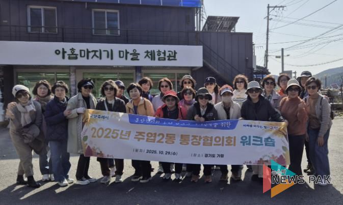 고양시 주엽2동, 통장협의회 워크숍 개최