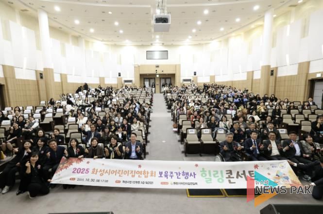 30일 열린 화성시어린이집연합회 보육주간행사 힐링콘서트에서 참석자들이 기념촬영을 하고 있다