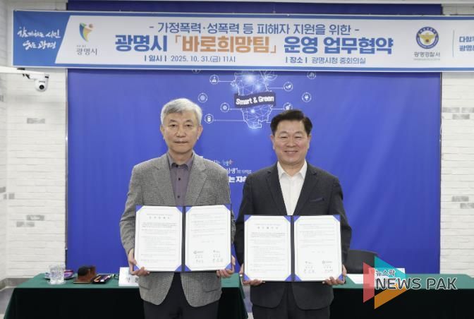 광명시는 31일 시청 중회의실에서 광명경찰서와 ‘가정폭력·성폭력 등 공동대응을 위한 바로희망팀 운영을 위한 업무협약’을 체결했다. 사진 왼쪽부터 양동재 광명경찰서장, 박승원 광명시장