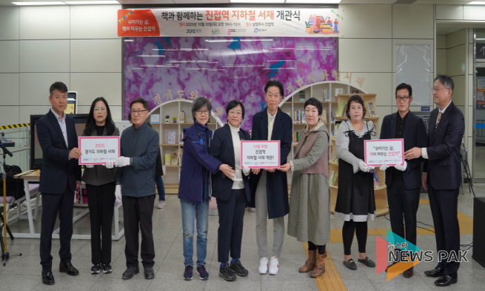 경기도의회 조미자 의원, 진접역에 경기북부 첫 지하철서재 개관... 책이 있는 일상, 진접역에서 시작