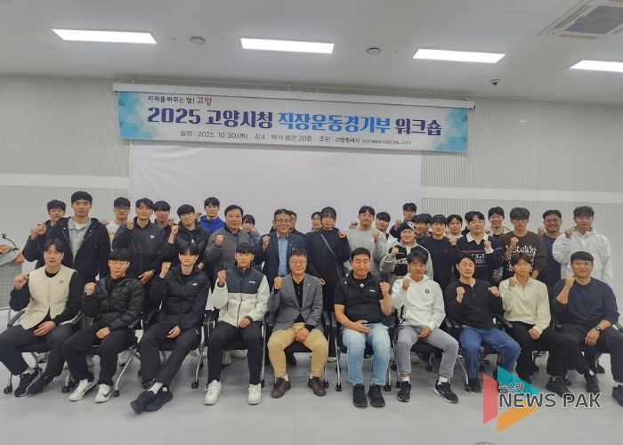 ‘2025 고양시청 직장운동경기부 워크숍’참여자 기념촬영