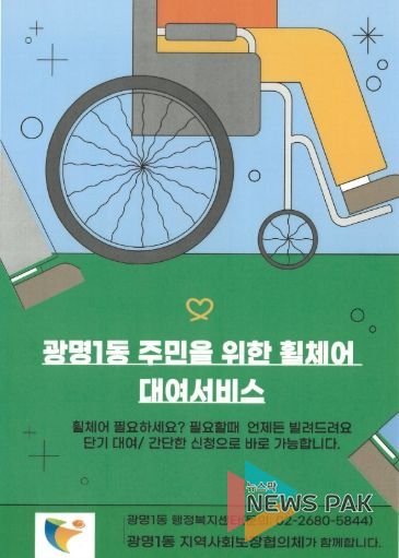 광명시 광명1동 지역사회보장협의체는 거동이 불편한 주민들의 이동 편의를 돕기 위해 31일부터 휠체어 무료 대여 서비스를 본격 운영한다.