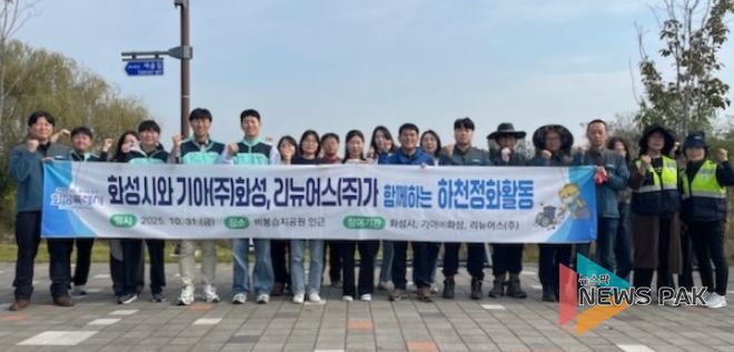 31일 하천정화활동에 참여한 화성특례시, 기아자동차(주)화성공장, 리뉴어스(주) 관계자들이 함께 기념촬영을 하고 있다