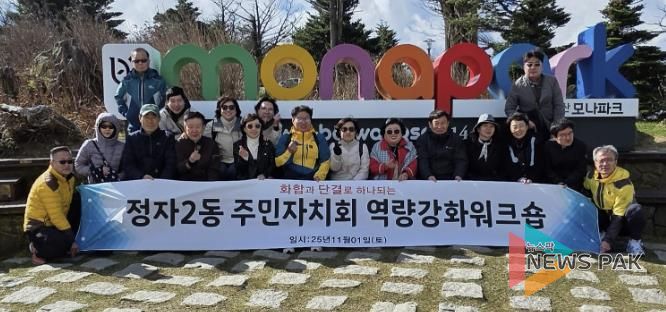 수원시 장안구 정자2동 주민자치회, 역량강화 워크숍 추진