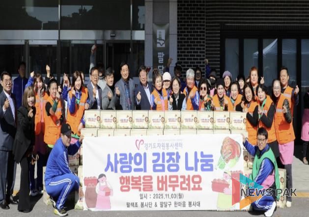 수원시 팔달구, '사랑의 김장 나눔'으로 따뜻한 겨울 준비