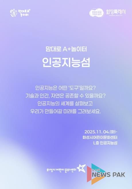 화성시어린문화센터 AI 체험전시 인공지능성 포스터