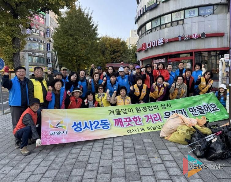 고양시 성사2동, ‘깨끗한 마을 만들기’ 환경정비 활동 실시