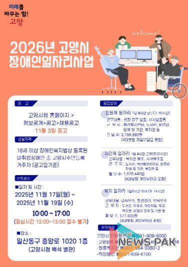 2026년 고양시 장애인일자리사업 안내문