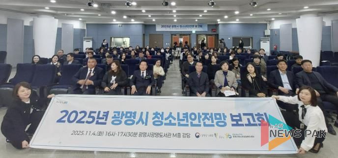 지난 4일 광명도서관 강당에서 ‘2025 광명시 청소년안전망 보고회’를 진행하고 기념사진을 촬영하고 있다.