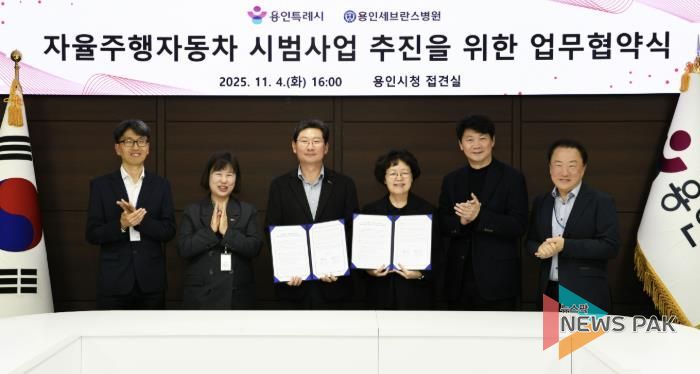 용인특례시와 용인세브란스병원이 4일 용인특례시청 접견실에서 '자율주행자동차 시범사업' 추진을 위한 업무협약을 체결했다.