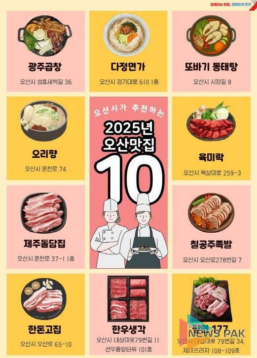 2025년 오산 그집가봤오 시민이 뽑은 오산 맛집 10곳 선정