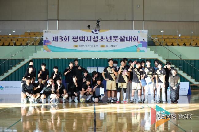 성황리에 막 내린 '제3회 평택시청소년풋살대회’