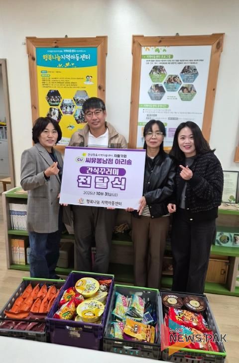 안성맞춤지역자활센터와 자활기업 씨유봉남점 아리솔, 행복나눔지역아동센터에 간식꾸러미 전달