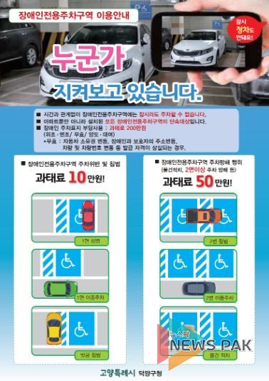 고양시 덕양구, 장애인전용주차구역 올바른 이용 문화 홍보에 나서