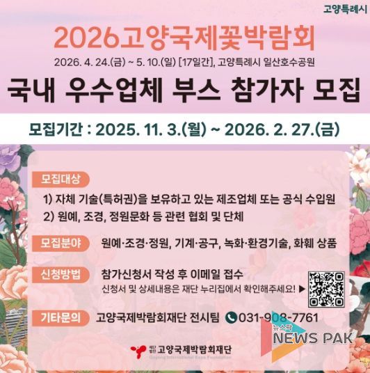 2026고양국제꽃박람회 실내전시 참가업체 모집 안내문