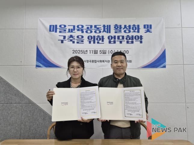 시흥시장곡종합사회복지관, 장곡교육자치회와 마을교육공동체 활성화 맞손