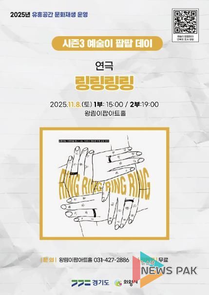 의왕 이팝아트홀, ‘링링링링’연극 11월 8일 개최