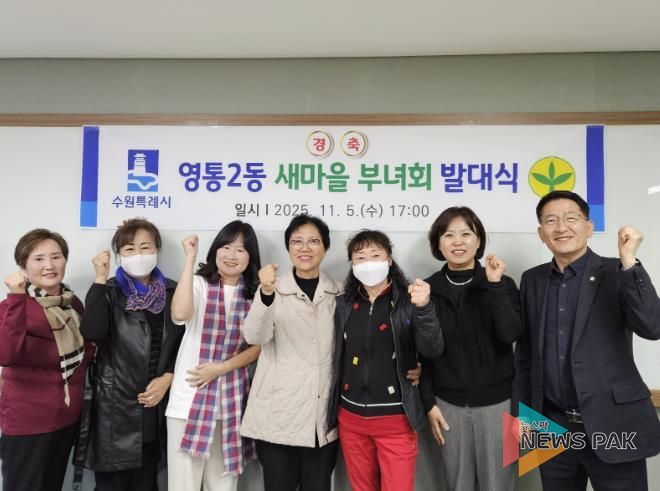 수원시 영통구 영통2동 새마을부녀회, 새 출발 알리는 발대식 개최