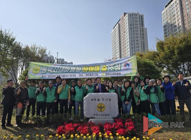 평택시 새마을회, 지속적인 관리로 ‘참여의숲’ 모범사례로 자리매김