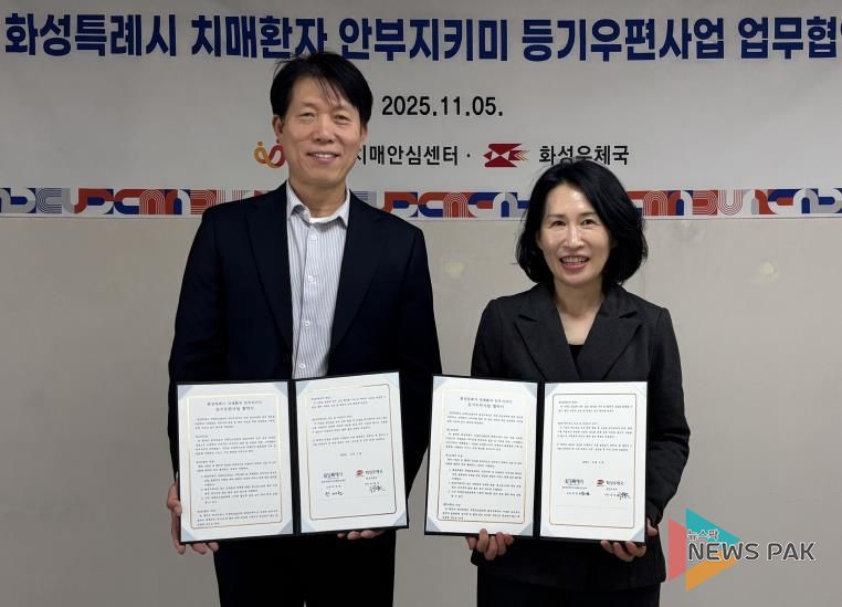 곽매헌 화성시서부보건소장과 정영한 화성우체국장이 5일 치매환자 안부지키미 등기우편사업 업무협약을 체결하고 기념촬영하고 있다