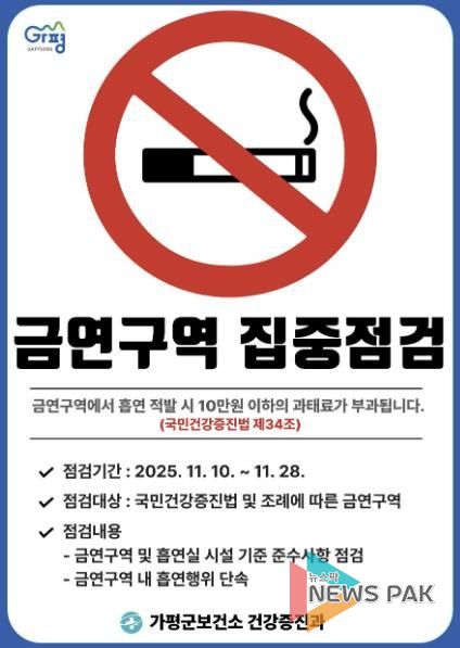 가평군, 공중이용시설 등 금연구역 집중 점검