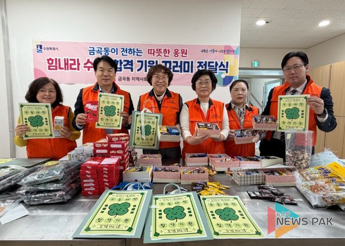 수원시 권선구 금곡동 지역사회보장협의체, ‘힘내라 수능! 합격 기원 꾸러미 전달’사업 추진