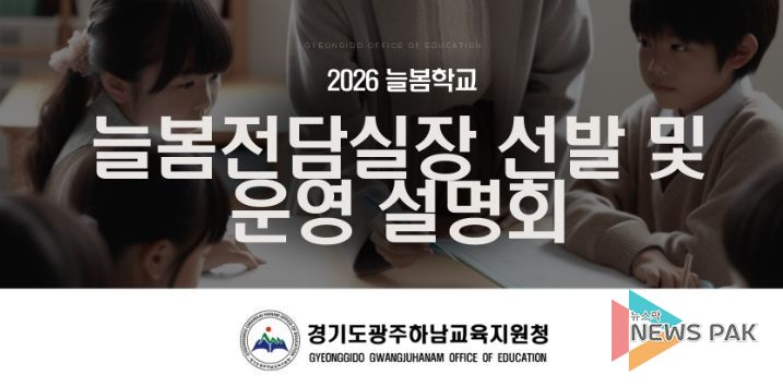광주하남교육지원청, ‘2026 늘봄전담실장 선발 및 운영 설명회’ 개최
