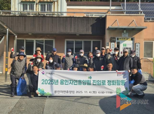 용인특례시가 지역주민과 함께 '용인자연휴양림' 환경정화 활동을 진행했다.