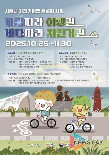시흥시 자전거 여행 활성화 사업 '바람 따라 여행길 바다따라 자전거길' 포스터