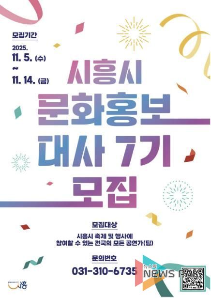'제7기 시흥시 문화홍보대사' 포스터