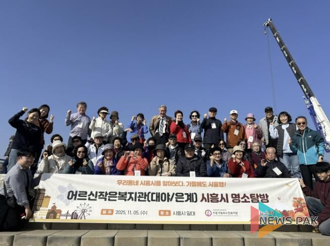 시흥시북부노인복지관 대야·은계어르신작은복지관, 어르신과 함께하는 '시흥 명소탐방' 진행