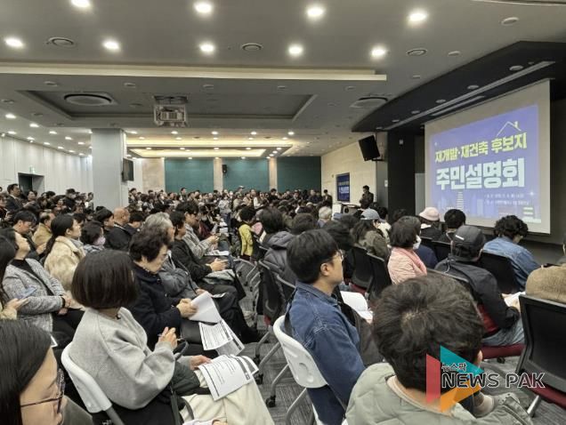 재개발·재건축 정비사업 주민설명회에 참여한 주민들.