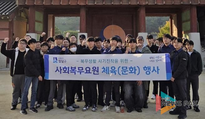 수원시 팔달구, 2025년 4분기 사회복무요원 소양교육 및 문화체험 실시
