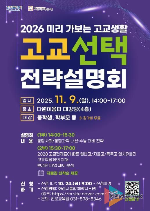 화성시인재육성재단 고교 선택 전략설명회 포스터