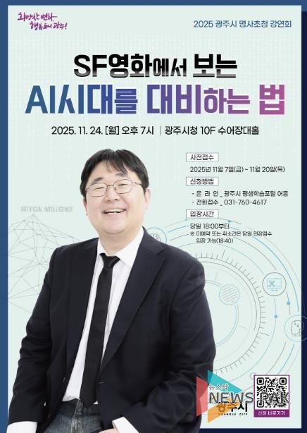 광주시, 제3회 명사 초청 강연회 개최