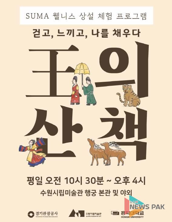 <SUMA 웰니스: 왕의 산책> 포스터