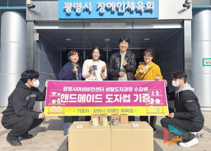 지난 6일 제45기 정규과정 '생활도자공예품 제작과정' 수강생과 지도강사가 만든 머그컵 72개를 광명시 장애인체육회에 전달하고 기념사진을 촬영하고 있다.