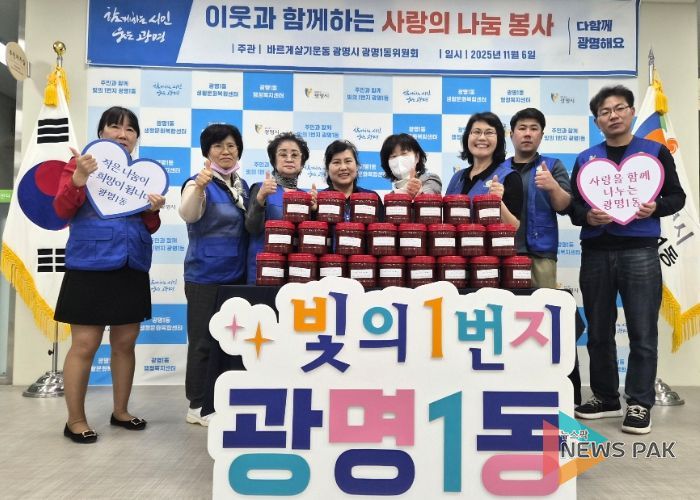 광명시 광명1동 바르게살기운동위원회는 지난 6일 재구성 이후 첫 봉사활동으로 ‘사랑의 고추장 나눔 봉사’를 진행했다.