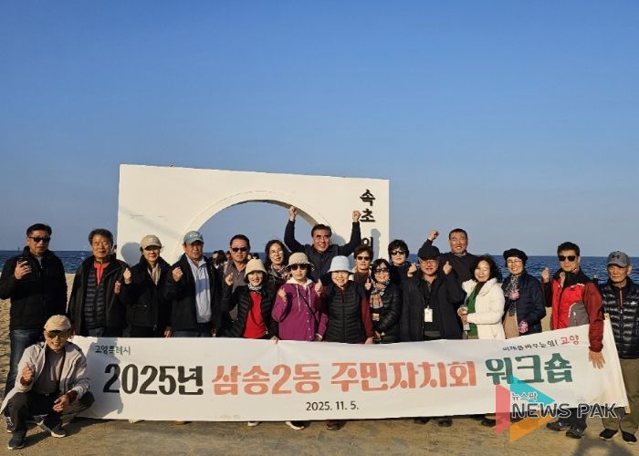 고양시 삼송2동, ‘2025년 주민자치회 워크숍’개최