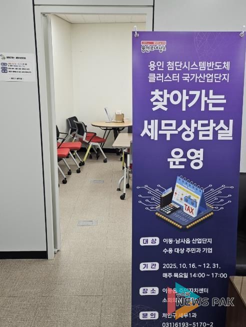 처인구는 ‘용인 첨단시스템반도체 클러스터 국가산업단지’ 수용 대상 주민과 기업의 세금 관련 애로사항을 해소하고자 ‘찾아가는 세무상담실’을 운영한다