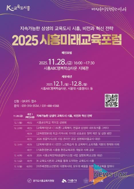 '2025 시흥미래교육포럼' 포스터