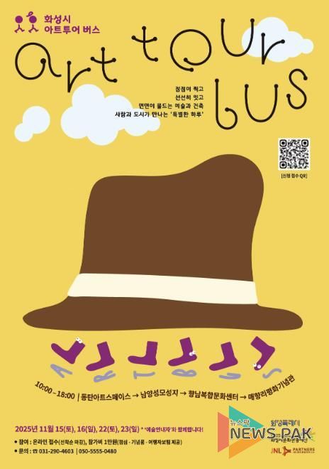 《화성시 아트투어 버스》 웹포스터