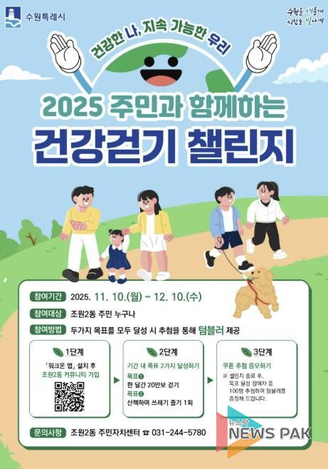 수원시 장안구 조원2동, '2025 주민과 함께하는 건강걷기 챌린지' 참여자 모집