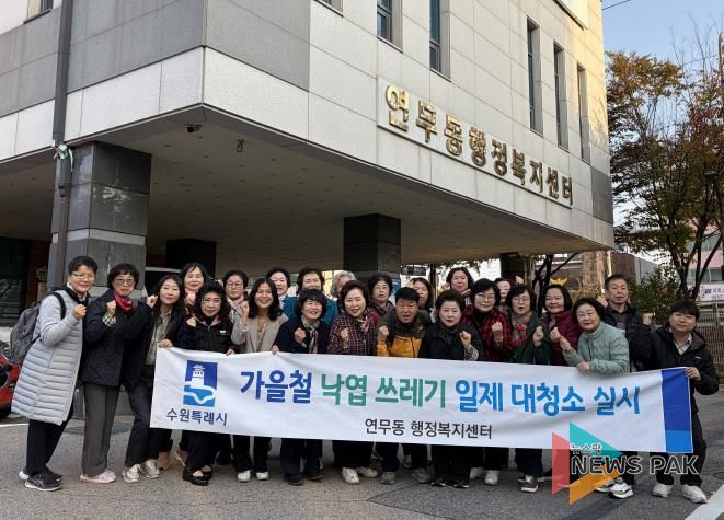 수원시 장안구 연무동, 가을맞이 낙엽 대청소