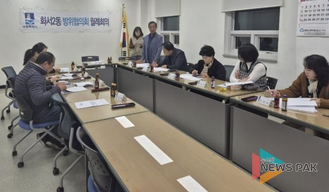 수원시 팔달구 화서2동 방위협의회, 11월 월례회의 개최