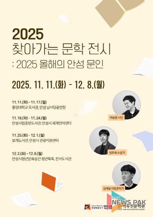 안성시 박두진문학관, ‘2025년 찾아가는 문학 전시’ 운영