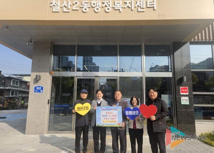 광명시 철산2동 개명교회는 지난 7일 지역 내 결식아동을 돕기 위해 철산2동 행정복지센터에서 성금 전달식을 가졌다.