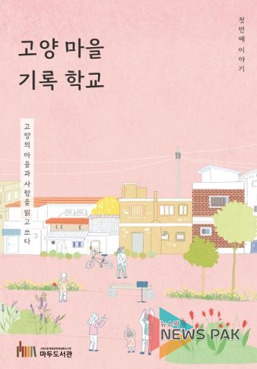 ‘고양 마을 기록 학교' 활동집 표지