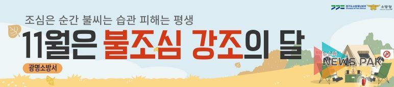 광명소방서, 11월 '불조심 강조의 달' 맞아 시민과 함께하는 화재예방 활동 전개
