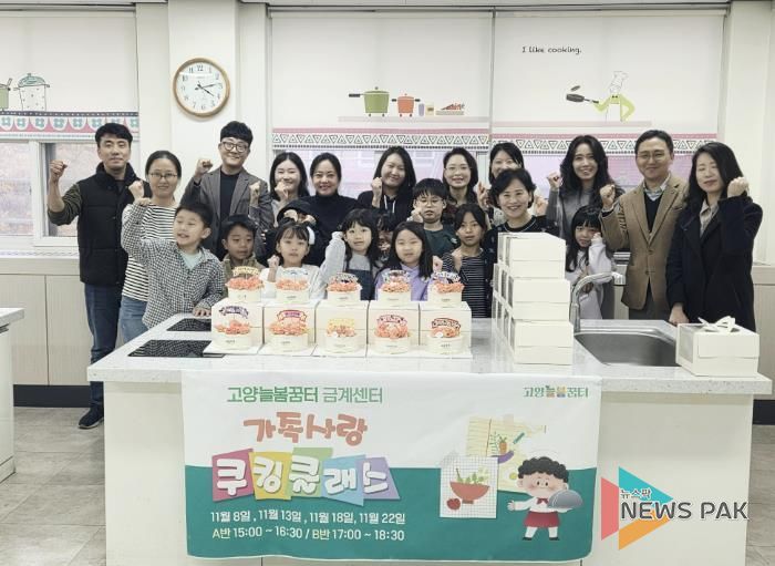가족과 함께 요리로 기쁨을 나누는 고양교육지원청 고양늘봄꿈터 '가족사랑 쿠킹클래스' 운영